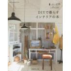DIYで暮らすインテリアの本 小屋女子計画