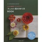 フェルト花の作り方BOOK 小さな雑貨とアクセサリー シートフェルトでハンドメイド