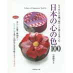 日本の心の色100 ちりめんのお細工物やつり飾りを楽しむ 美しいお細工物100点＋ちりめんで奏でる100色の布見本帖とカラーレッスン 縮刷版