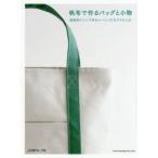 帆布で作るバッグと小物 家庭用ミシンで作るベーシックなアイテム21