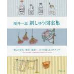 桜井一恵刺しゅう図案集 愛しの草花、雑貨、風景…、日々の暮らしのスケッチ