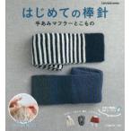 はじめての棒針 手あみマフラーとこもの マフラー、スヌード、帽子、ヘアバンドetc