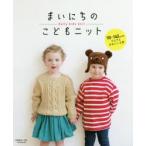 まいにちのこどもニット 90〜140cmのウエアとかわいい小物