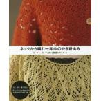 ネックから編む一年中のかぎ針あみ セーター、カーディガンと輪編みのスカート