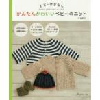 かんたんかわいいベビーのニット とじ・はぎなし BABY CROCHET ＆ KNIT