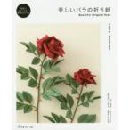 美しいバラの折り紙