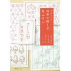 がなはようこの四季の刺し子花ふきん 全面柄の図案集 なぞって写せる、花ふきん73点 コースター64点