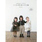 こころに寄り添う子ども服 heliumのソーイングレシピ