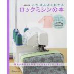 いちばんよくわかるロックミシンの本