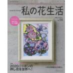 私の花生活 NO.98