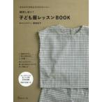 挫折しない!子ども服レッスンBOOK そろそろできるようになりたい人へ