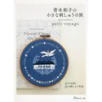 青木和子の小さな刺しゅうの旅 2013 Spring-2020 Spring