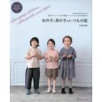 女の子と男の子のいつもの服 パターンレーベルの子供服ソーイング〈STYLE BOOK増補改訂版〉