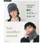 男女共通で使える!かぎ針で編む帽子・マフラー・スヌード