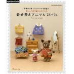 はじめてのかぎ針編み刺しゅう糸で編むあみぐるみ着せ替えアニマル75＋26 Dress‐up animals