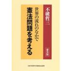 世界の流れのなかで憲法問題を考え 普及版