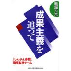 成果主義を追って 職場ルポ