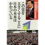 この党を大きくすることに日本の未来はかかっている 第41回赤旗まつり志位委員長の記念演説