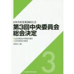 第3回中央委員会総会決定 日本共産党第26回大会
