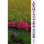 人生はドラマである