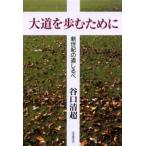 大道を歩むために 新世紀の道しるべ