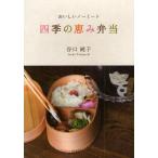 四季の恵み弁当 おいしいノーミート