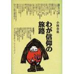 わが信仰の旅路