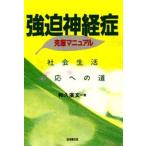 強迫神経症克服マニュアル 社会生活適応への道
