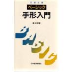 ベーシック／手形入門