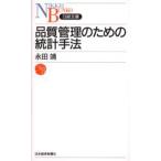 品質管理のための統計手法