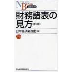 財務諸表の見方