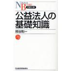 公益法人の基礎知識