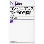 コンビニエンスストアの知識