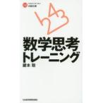 数学思考トレーニング