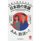 仕事で恥をかかない日本語の常識