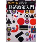 ゼミナール経済政策入門