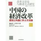 中国の経済改革 歴史と外国に学ぶ方法論