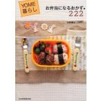お弁当になるおかず222