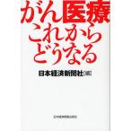 がん医療これからどうなる