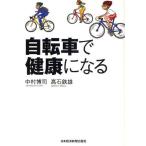 自転車で健康になる