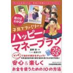 書けばわかる!子育てファミリーのハッピーマネープラン 子どもの未来のため、家族の笑顔のためにできること