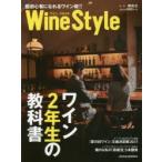 WineStyle ワイン2年生の教科書 脱初心者になれるワイン術!!