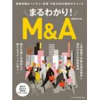 まるわかり!M＆A 事業承継＆ベンチャー投資今後10年が絶好のチャンス