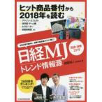 日経MJトレンド情報源 流通・消費 2018