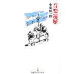 音楽遍歴