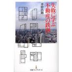 失敗に学ぶ不動産の鉄則