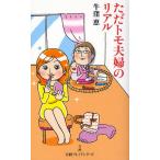 ただトモ夫婦のリアル