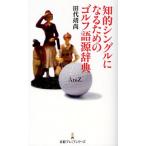 知的シングルになるためのゴルフ語源辞典