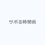 サボる時間術