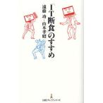 「IT断食」のすすめ